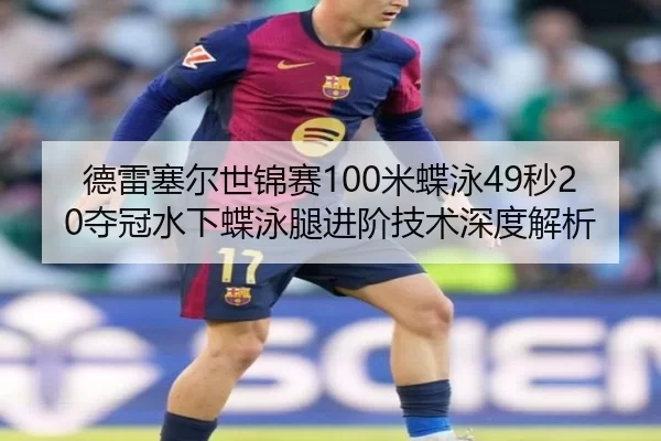 de-lei-sai-er-shi-jin-sai-mi-die-yong-miao-duo-guan-shui-xia-die-yong-tui-jin-jie-ji-shu-shen-du-jie-xi-2-615.jpg