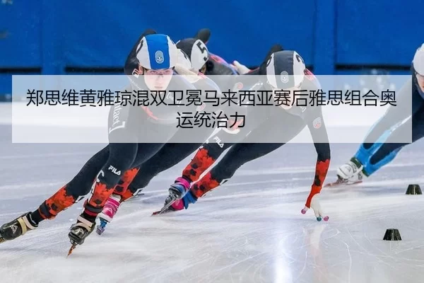 zheng-si-wei-huang-ya-qiong-hun-shuang-wei-mian-ma-lai-xi-ya-sai-hou-ya-si-zu-he-ao-yun-tong-zhi-li-2-826.jpg